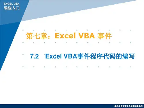 7.2 Excel VBA事件程序代码的编写