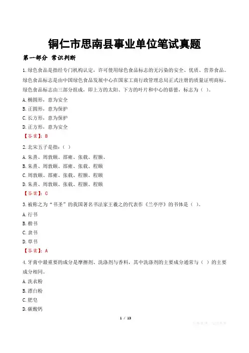 铜仁市思南县事业单位笔试真题