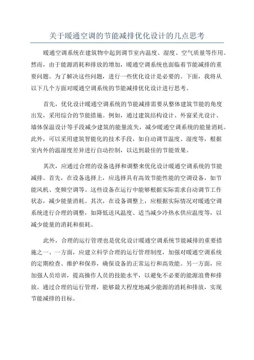关于暖通空调的节能减排优化设计的几点思考