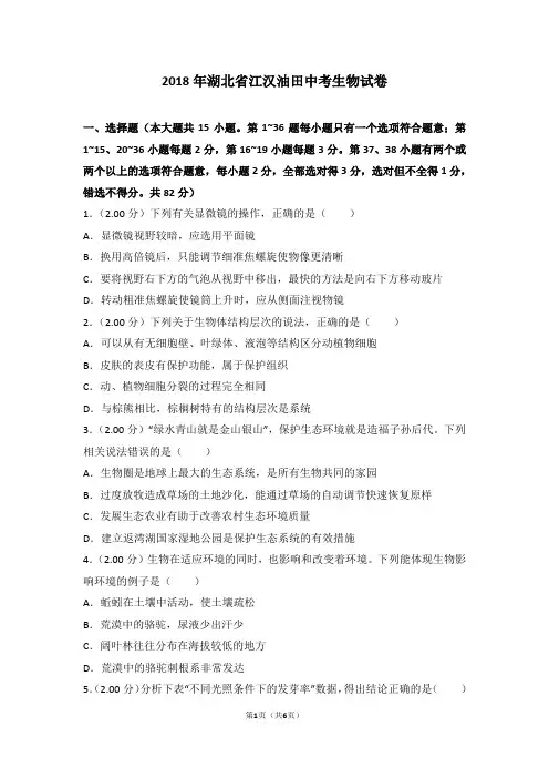 2018年湖北省江汉油田中考生物试卷