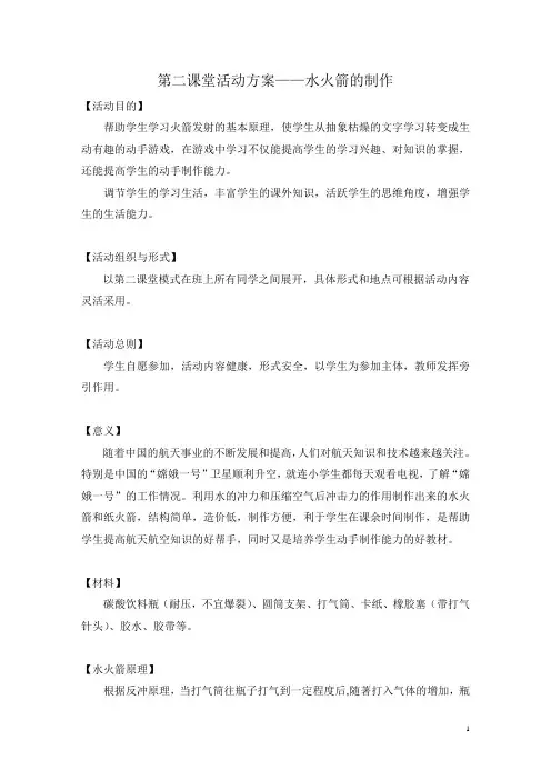 第二课堂活动方案水火箭的制作