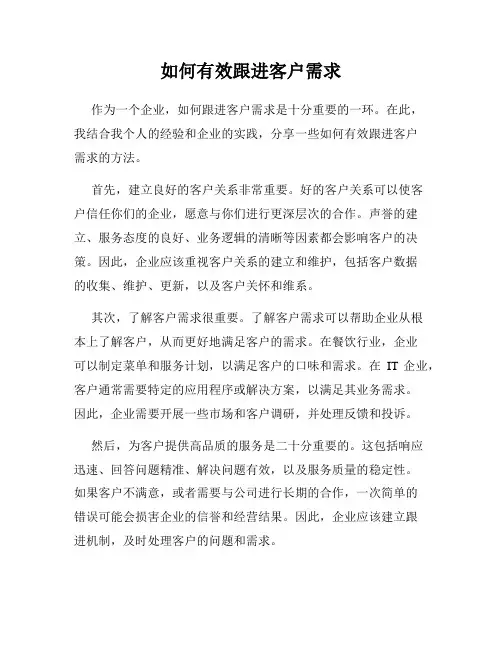 如何有效跟进客户需求
