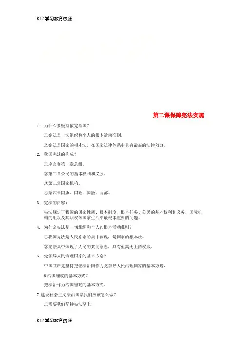 [K12学习]八年级道德与法治下册 第一单元 坚持宪法至上 第二课 保障宪法实施提纲 新人教版