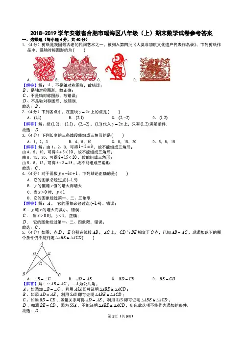 2018-2019学年安徽省合肥市瑶海区八年级(上)期末数学试卷答案