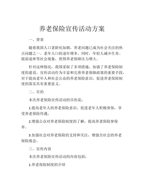 养老保险宣传活动方案