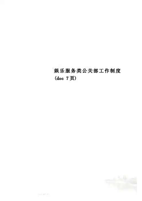 娱乐服务类公关部工作制度(doc 7页)