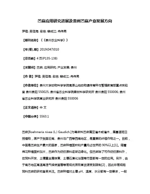 苎麻应用研究进展及贵州苎麻产业发展方向