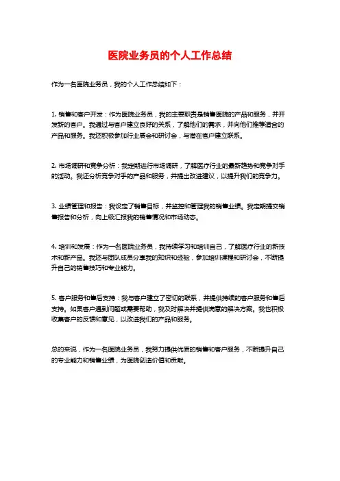 医院业务员的个人工作总结