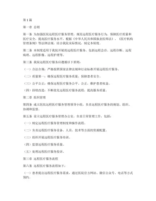 医院远程服务管理制度(3篇)