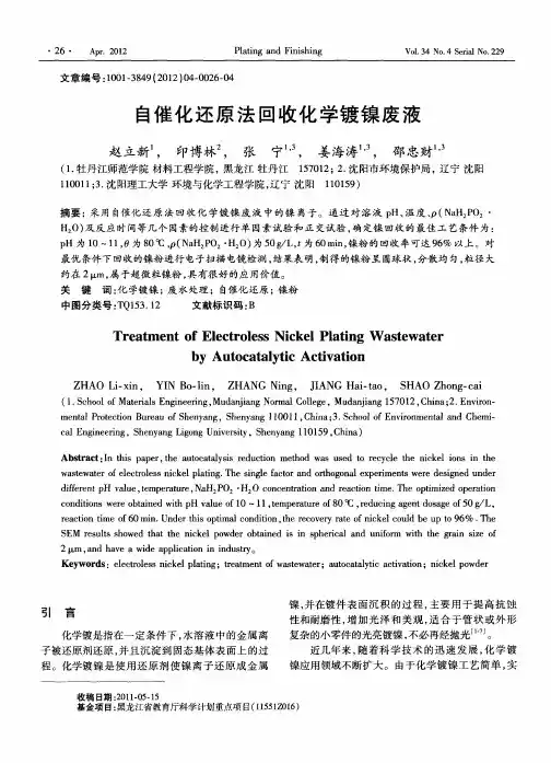 自催化还原法回收化学镀镍废液