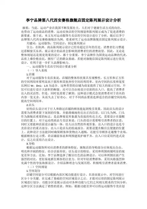 李宁品牌第八代西安赛格旗舰店固定陈列展示设计分析