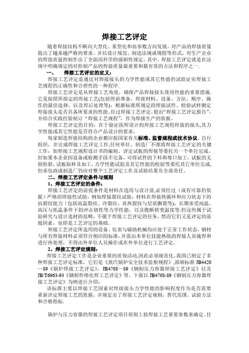 二、焊接工艺评定