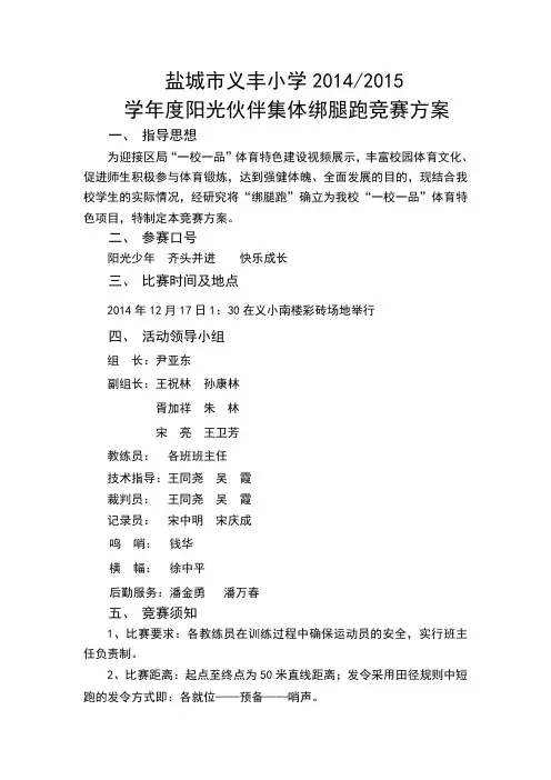 阳光伙伴集体绑腿跑竞赛方案