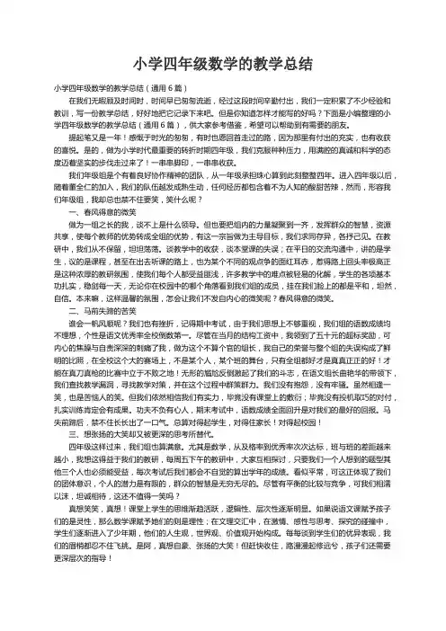 小学四年级数学的教学总结（通用6篇）