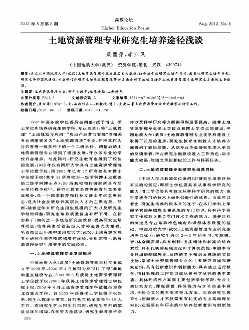 土地资源管理专业研究生培养途径浅谈