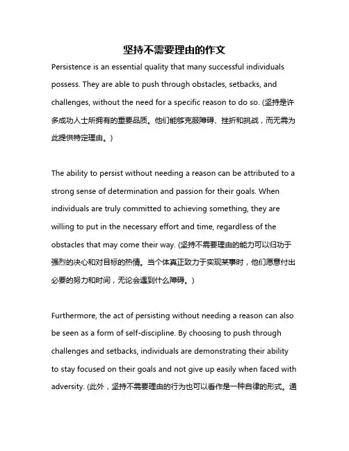 坚持不需要理由的作文