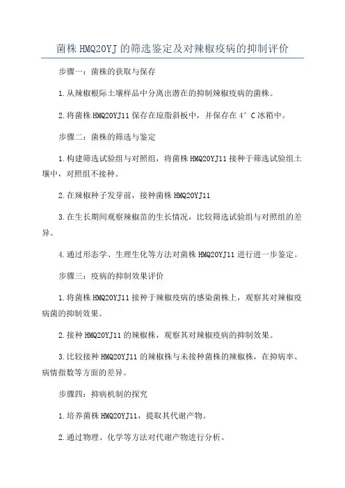 菌株HMQ20YJ的筛选鉴定及对辣椒疫病的抑制评价