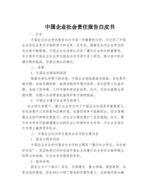 中国企业社会责任报告白皮书