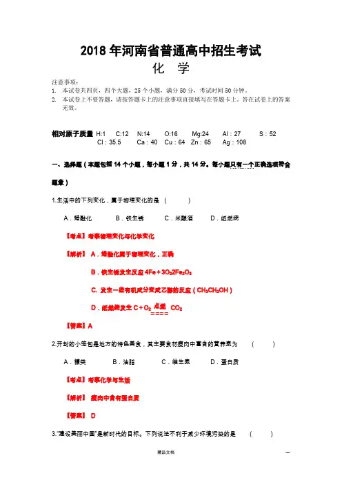 【2018中考化学】河南省普通高中招生考试化学(解析版)【真题卷】