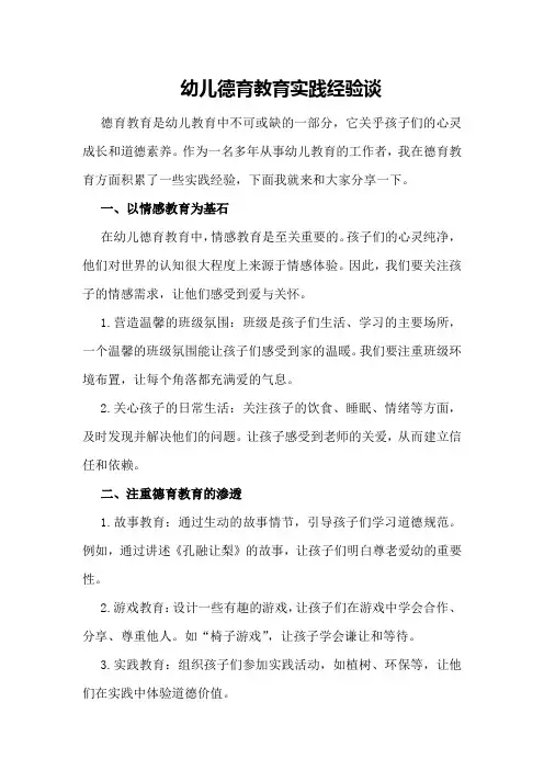 幼儿德育教育实践经验谈