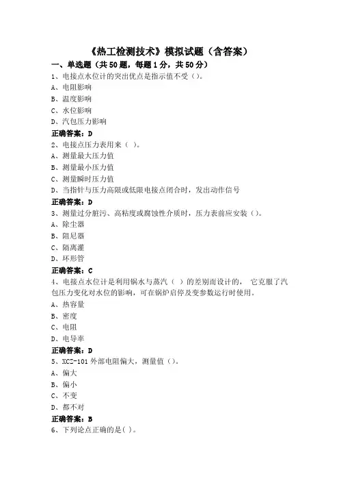 《热工检测技术》模拟试题(含答案)