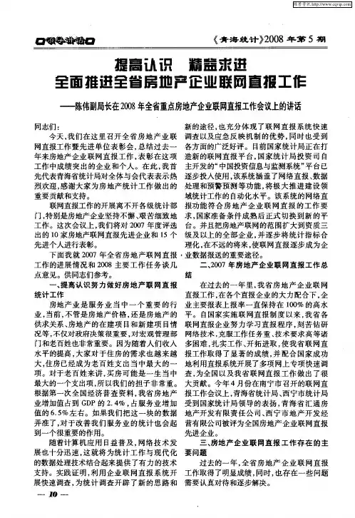 提高认识 精益求进 全面推进全省房地产企业联网直报工作——陈伟副局长在2008年全省重点房地产企业联网