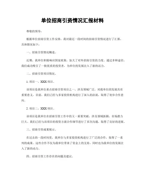 单位招商引资情况汇报材料