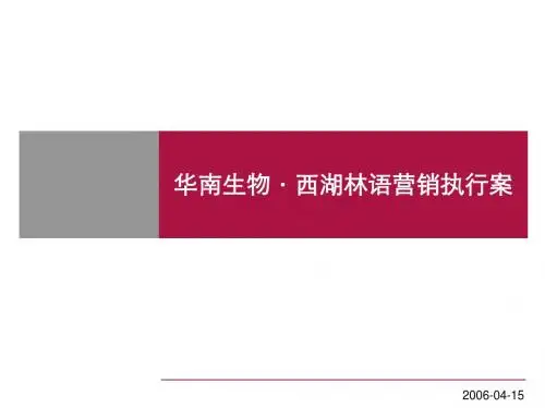 XX楼盘小区营销执行案(PPT 107页)