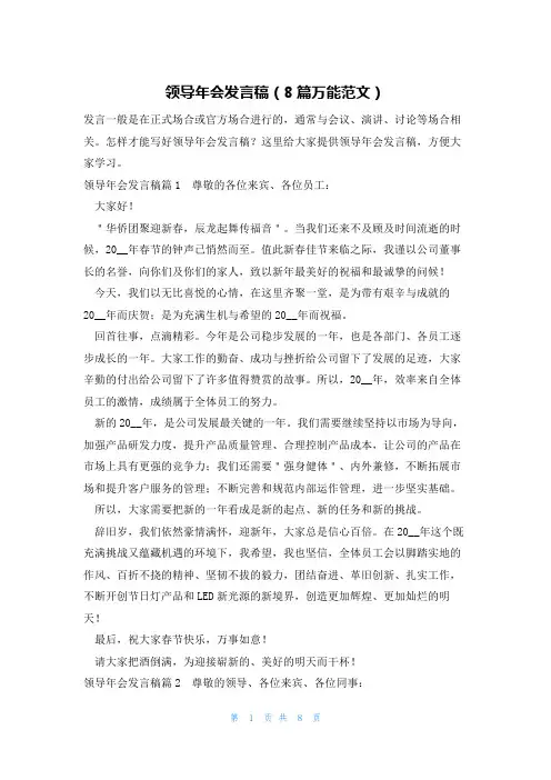 领导年会发言稿(8篇万能范文)