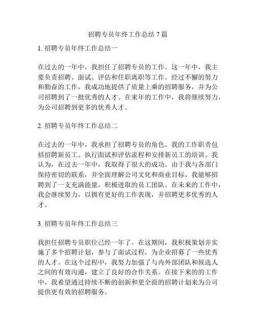 招聘专员年终工作总结7篇