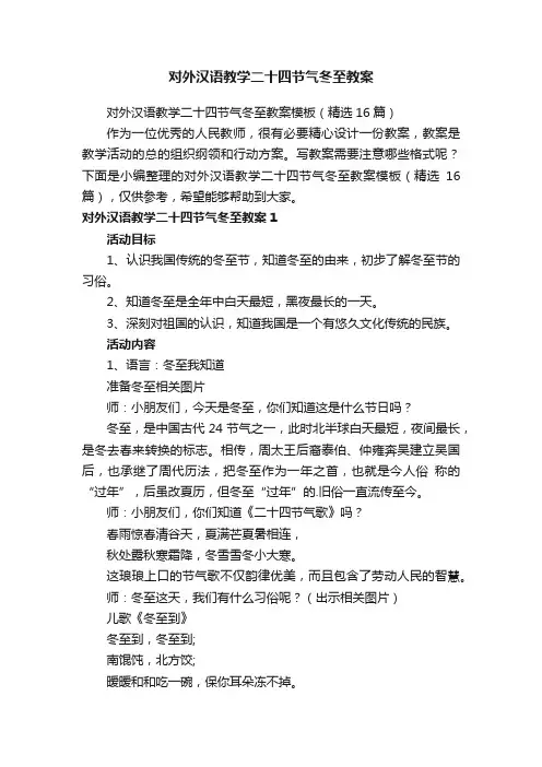 对外汉语教学二十四节气冬至教案模板（精选16篇）
