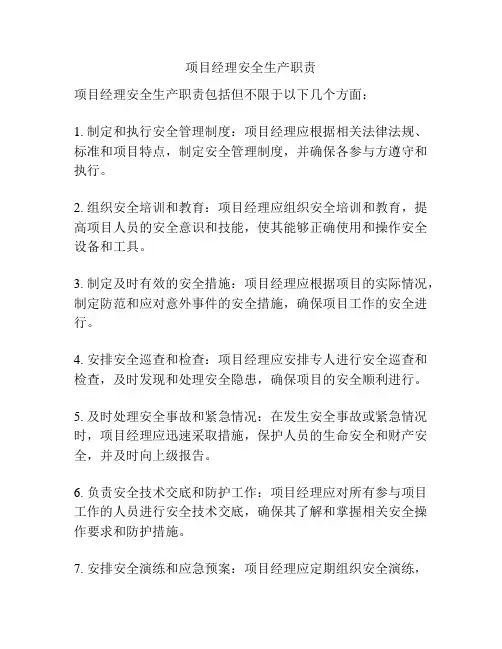 项目经理安全生产职责
