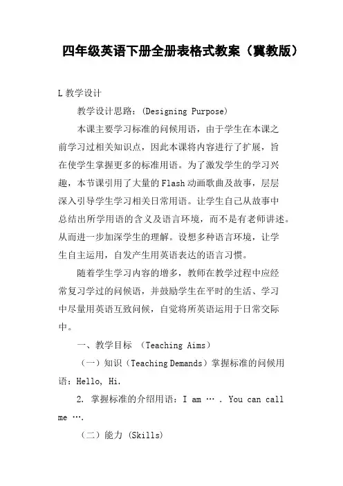 四年级英语下册全册表格式教案冀教版