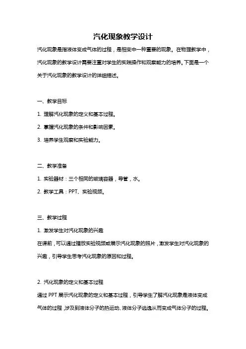 汽化现象教学设计