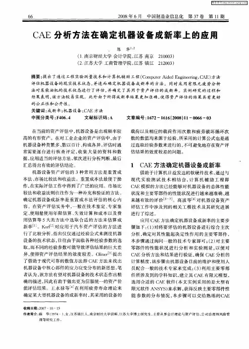 CAE分析方法在确定机器设备成新率上的应用
