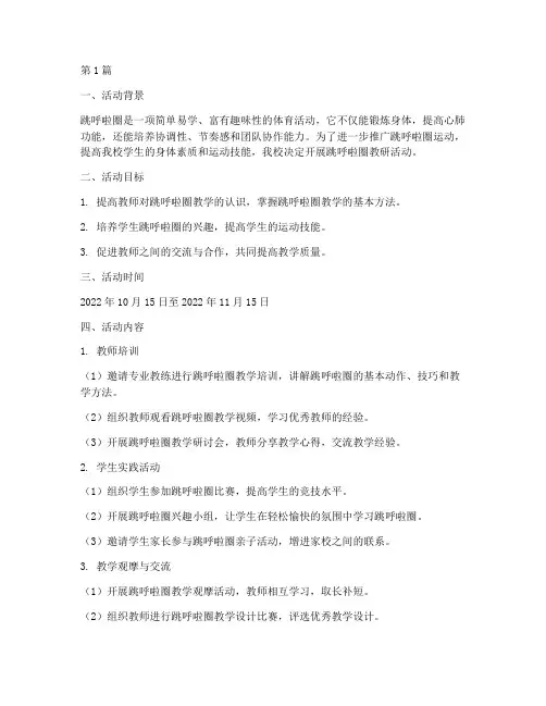 跳呼啦圈教研活动(3篇)