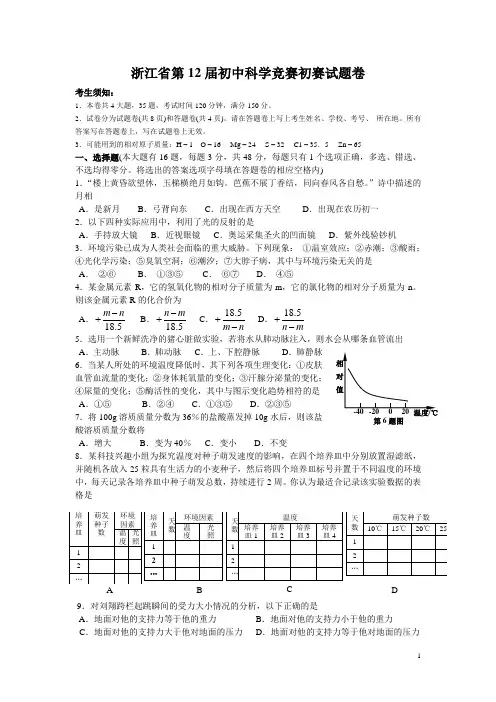 浙江省第12届初中科学竞赛初赛试卷(含答案)