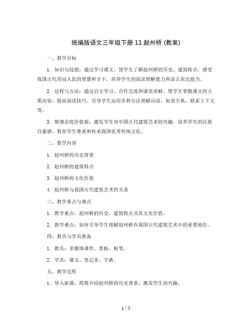 统编版语文三年级下册11赵州桥 (教案)
