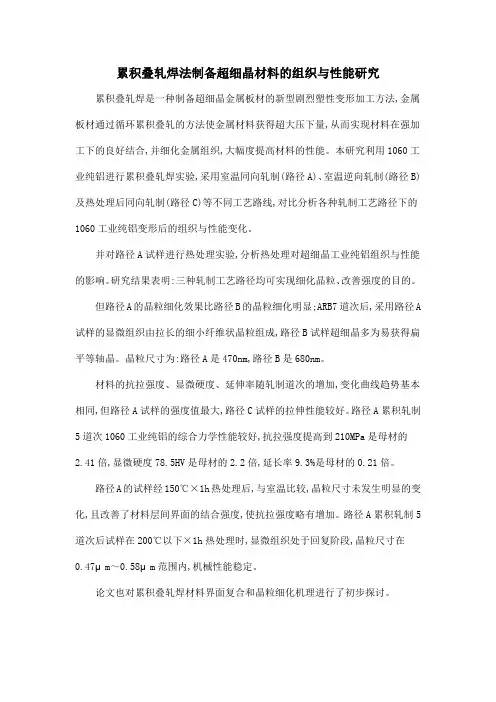 累积叠轧焊法制备超细晶材料的组织与性能研究