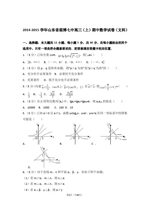 2015年山东省淄博七中高三上学期期中数学试卷含解析答案(文科)