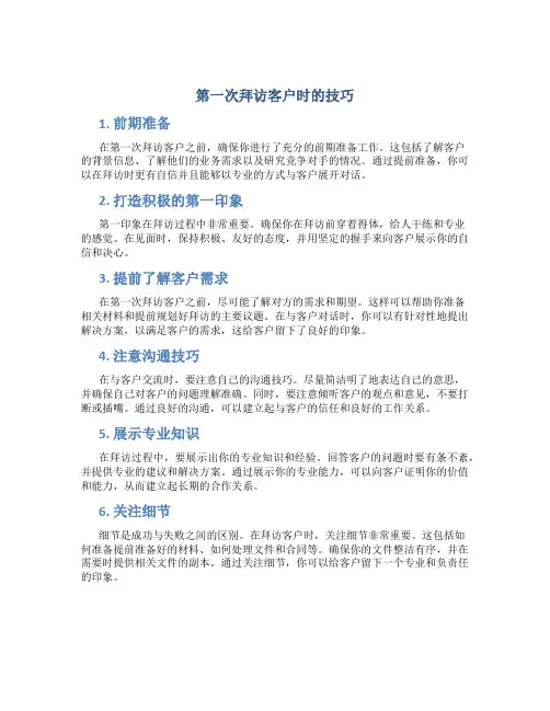 第一次拜访客户时的技巧