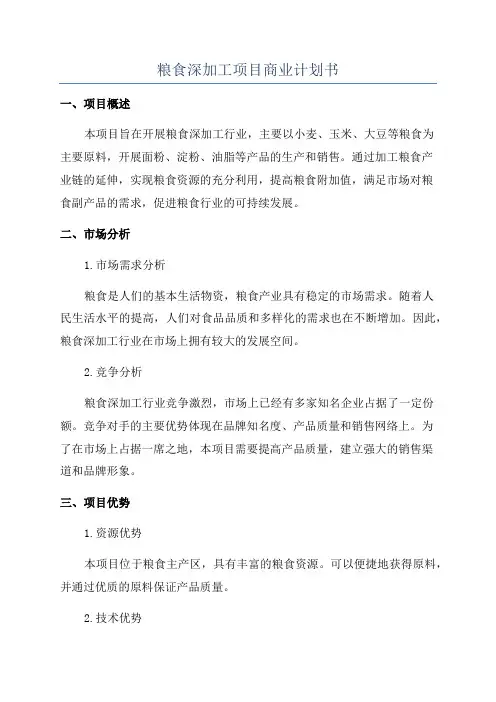 粮食深加工项目商业计划书
