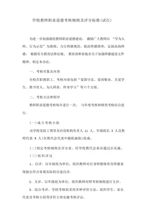 学校教师职业道德考核细则及评分标准