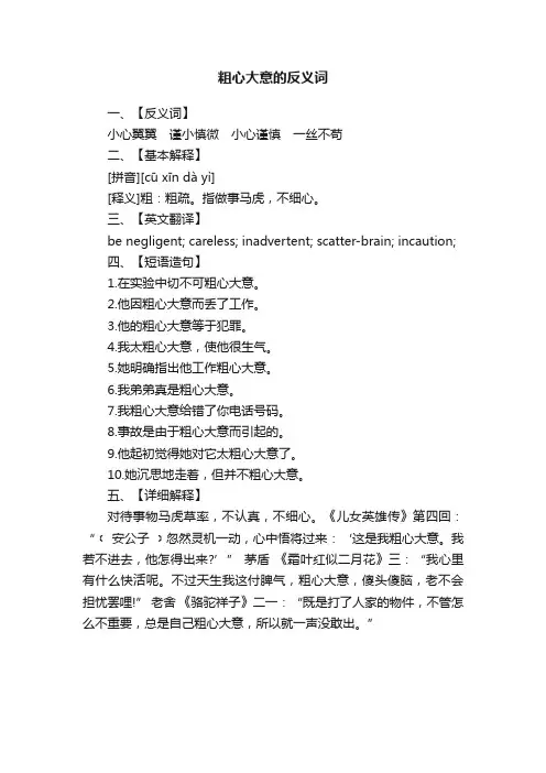 粗心大意的反义词