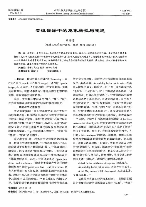 英汉翻译中的意象转换与变通