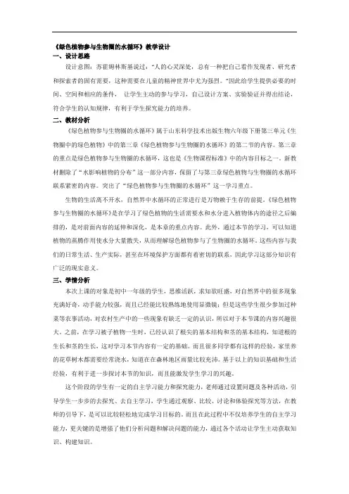 初中生物_绿色植物参与生物圈的水循环教学设计学情分析教材分析课后反思