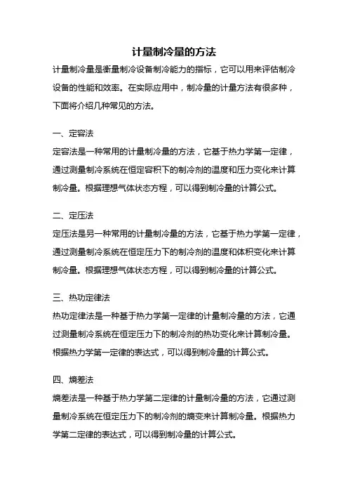 计量制冷量的方法