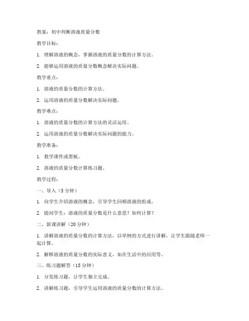 初中判断溶液质量分数教案