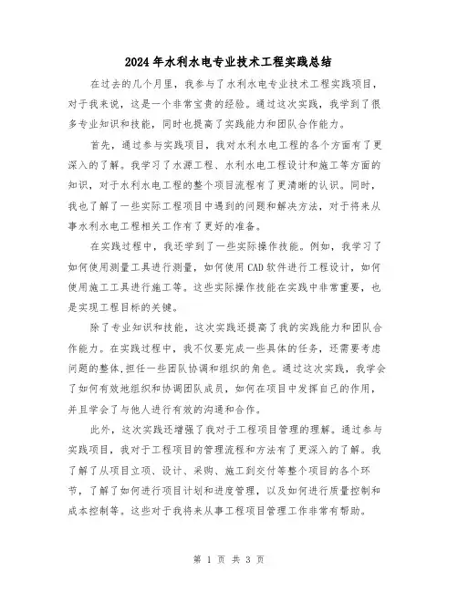 2024年水利水电专业技术工程实践总结(二篇)