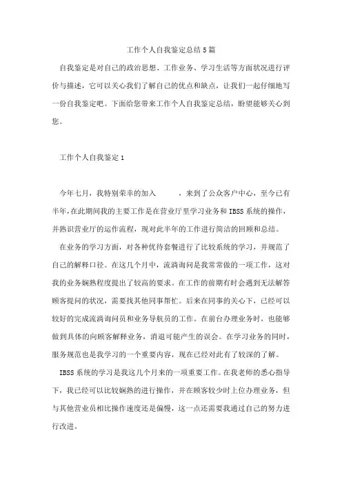 工作个人自我鉴定总结5篇